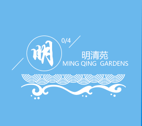 明清苑