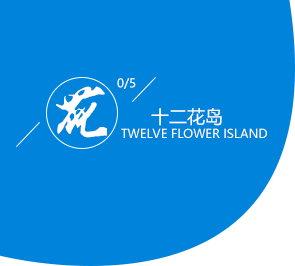 十二花岛
