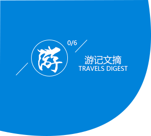 游记文摘