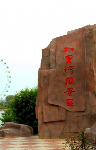 八里河标志