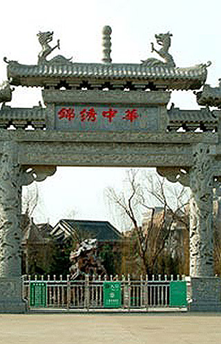 锦绣中华门