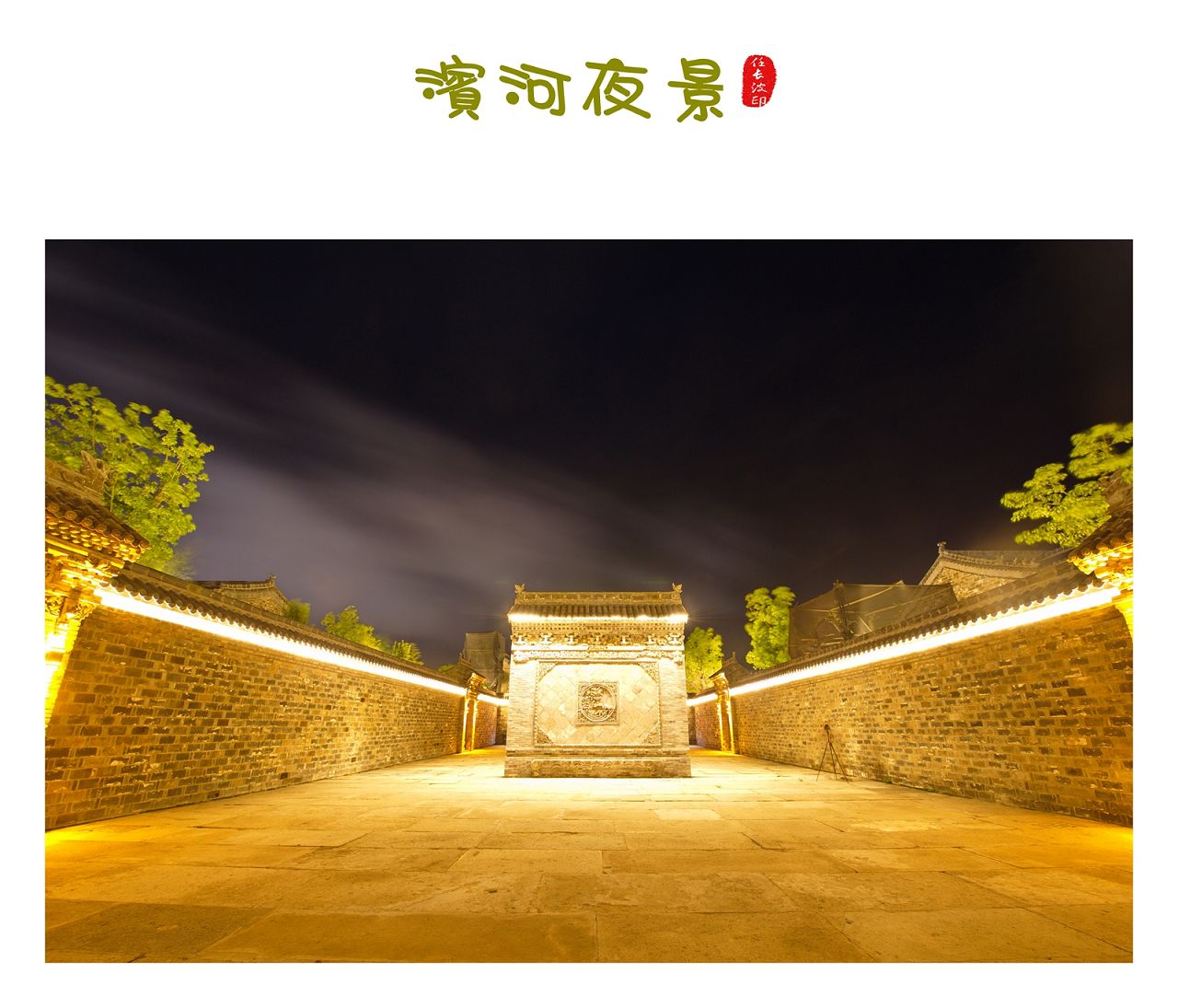 明清苑夜景